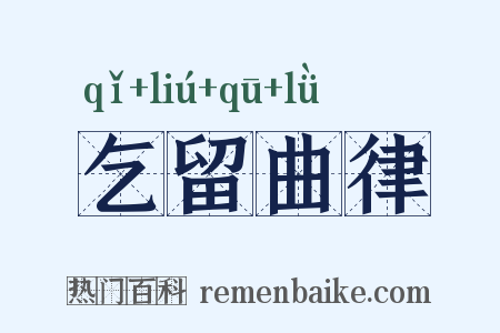 乞留曲律是什么意思的图片